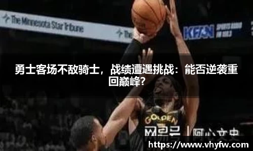 勇士客场不敌骑士，战绩遭遇挑战：能否逆袭重回巅峰？