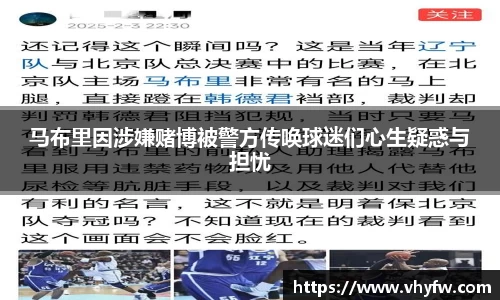 马布里因涉嫌赌博被警方传唤球迷们心生疑惑与担忧