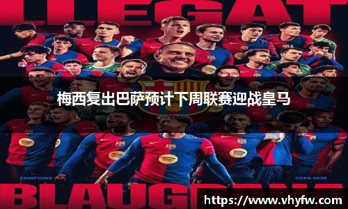 梅西复出巴萨预计下周联赛迎战皇马