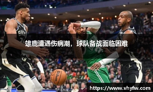 雄鹿遭遇伤病潮，球队备战面临困难