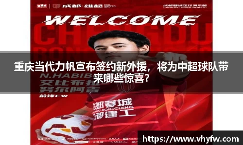 重庆当代力帆宣布签约新外援，将为中超球队带来哪些惊喜？