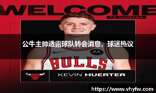 公牛主帅透露球队转会消息，球迷热议