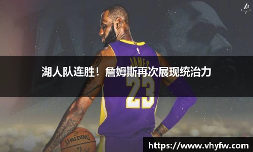 湖人队连胜！詹姆斯再次展现统治力