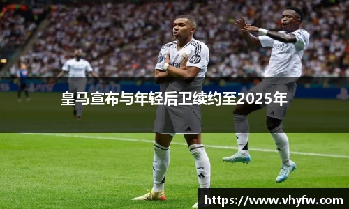 皇马宣布与年轻后卫续约至2025年