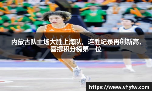 内蒙古队主场大胜上海队，连胜纪录再创新高，喜提积分榜第一位