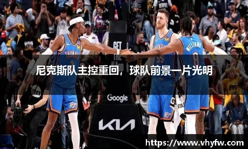 尼克斯队主控重回，球队前景一片光明