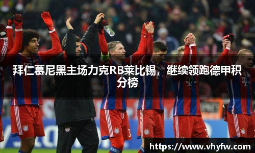 拜仁慕尼黑主场力克RB莱比锡，继续领跑德甲积分榜