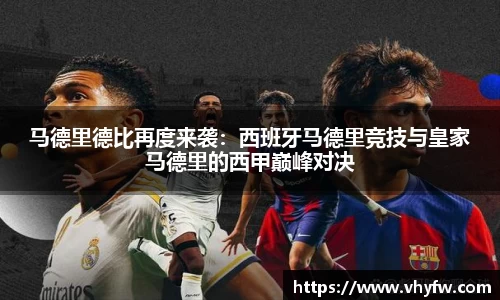 马德里德比再度来袭：西班牙马德里竞技与皇家马德里的西甲巅峰对决