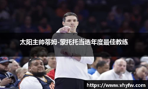 太阳主帅蒂姆-蒙托托当选年度最佳教练