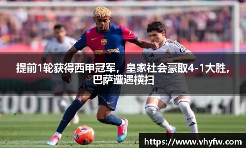 提前1轮获得西甲冠军，皇家社会豪取4-1大胜，巴萨遭遇横扫