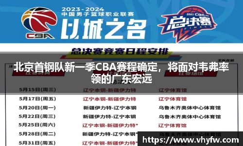 北京首钢队新一季CBA赛程确定，将面对韦弗率领的广东宏远