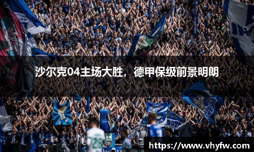 沙尔克04主场大胜，德甲保级前景明朗
