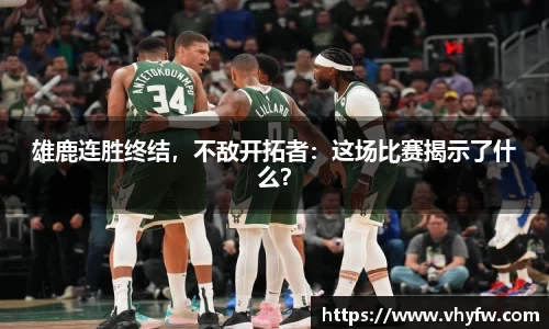 雄鹿连胜终结，不敌开拓者：这场比赛揭示了什么？