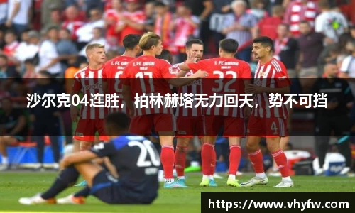 沙尔克04连胜，柏林赫塔无力回天，势不可挡