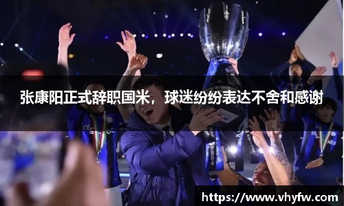 张康阳正式辞职国米，球迷纷纷表达不舍和感谢