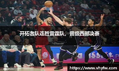 开拓者队连胜雷霆队，晋级西部决赛