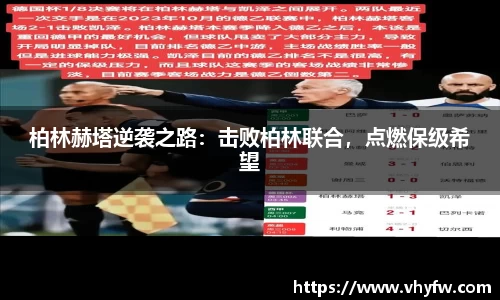 柏林赫塔逆袭之路：击败柏林联合，点燃保级希望