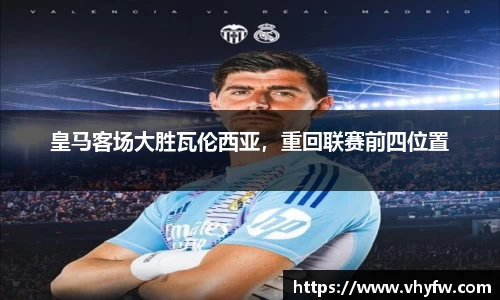 皇马客场大胜瓦伦西亚，重回联赛前四位置