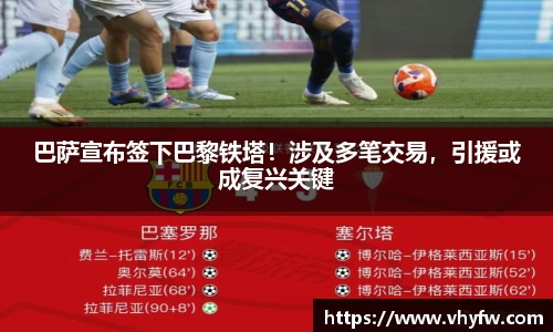 巴萨宣布签下巴黎铁塔！涉及多笔交易，引援或成复兴关键