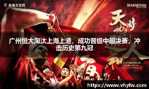 广州恒大淘汰上海上港，成功晋级中超决赛，冲击历史第九冠