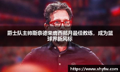 爵士队主帅斯奈德荣膺西部月最佳教练，成为篮球界新风标