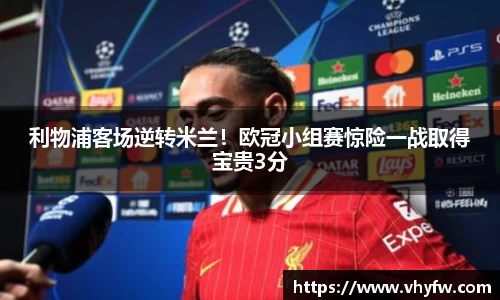 利物浦客场逆转米兰！欧冠小组赛惊险一战取得宝贵3分