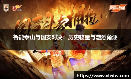 鲁能泰山与国安对决：历史较量与激烈角逐