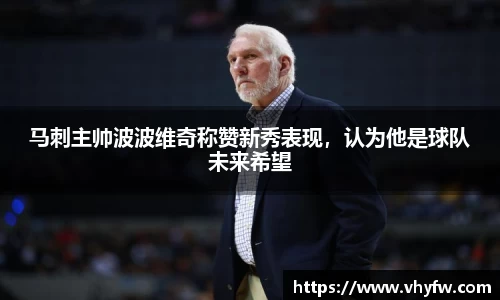 马刺主帅波波维奇称赞新秀表现，认为他是球队未来希望