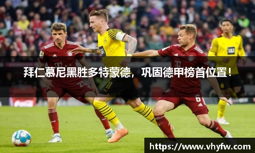 拜仁慕尼黑胜多特蒙德，巩固德甲榜首位置！