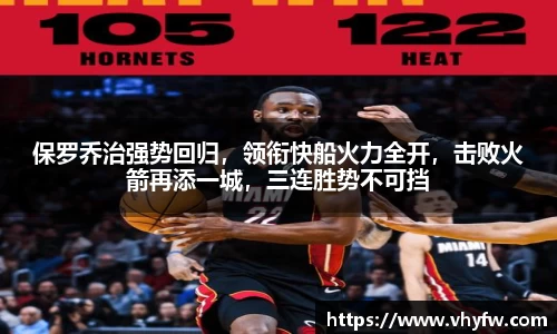 保罗乔治强势回归，领衔快船火力全开，击败火箭再添一城，三连胜势不可挡