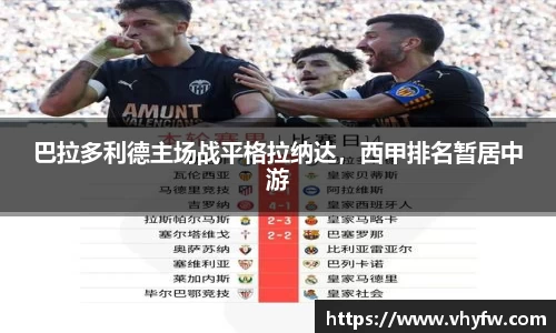 巴拉多利德主场战平格拉纳达，西甲排名暂居中游