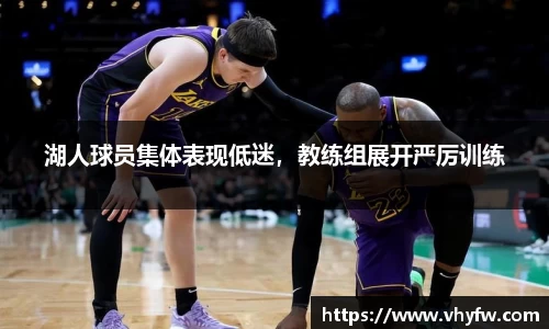 湖人球员集体表现低迷，教练组展开严厉训练