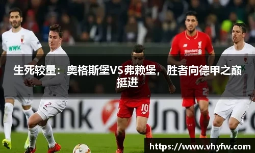 生死较量：奥格斯堡VS弗赖堡，胜者向德甲之巅挺进