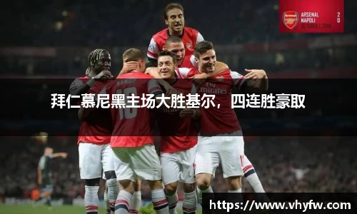 拜仁慕尼黑主场大胜基尔，四连胜豪取