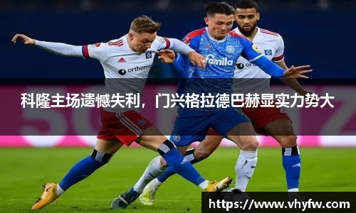 科隆主场遗憾失利，门兴格拉德巴赫显实力势大