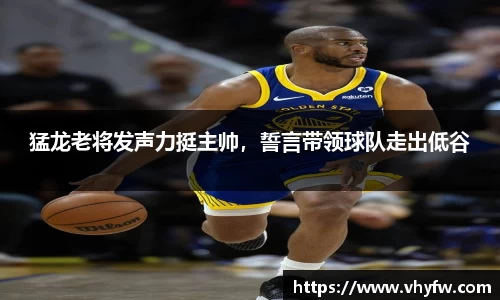 猛龙老将发声力挺主帅，誓言带领球队走出低谷