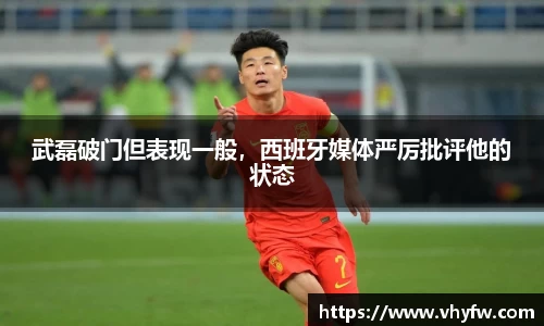 武磊破门但表现一般，西班牙媒体严厉批评他的状态
