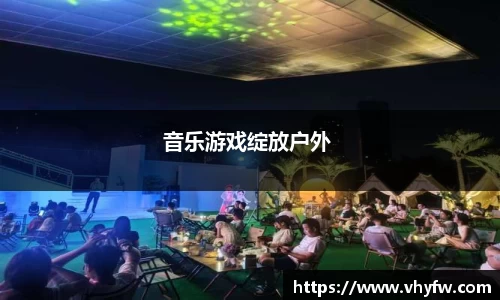 音乐游戏绽放户外 