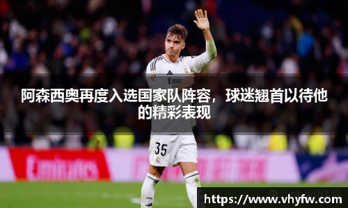 阿森西奥再度入选国家队阵容，球迷翘首以待他的精彩表现