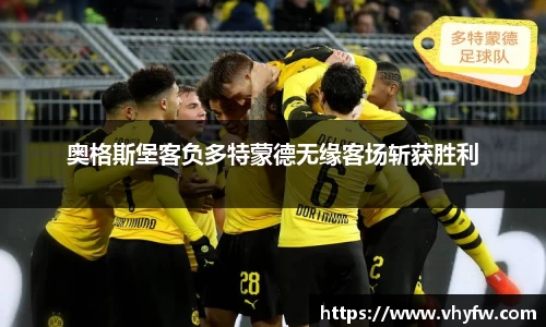 奥格斯堡客负多特蒙德无缘客场斩获胜利