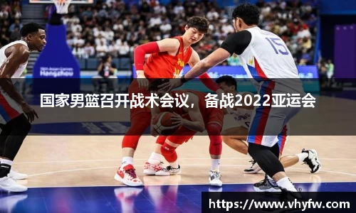 国家男篮召开战术会议，备战2022亚运会
