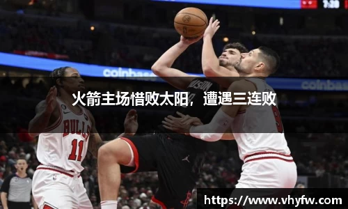 火箭主场惜败太阳，遭遇三连败