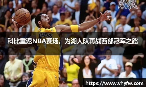 科比重返NBA赛场，为湖人队再战西部冠军之路