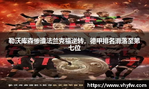 勒沃库森惨遭法兰克福逆转，德甲排名滑落至第七位