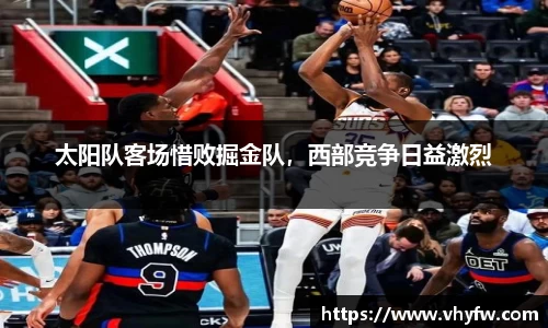 太阳队客场惜败掘金队，西部竞争日益激烈