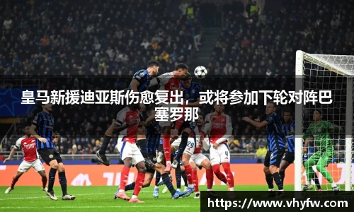 皇马新援迪亚斯伤愈复出，或将参加下轮对阵巴塞罗那