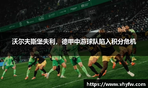沃尔夫斯堡失利，德甲中游球队陷入积分危机