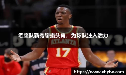 老鹰队新秀崭露头角，为球队注入活力