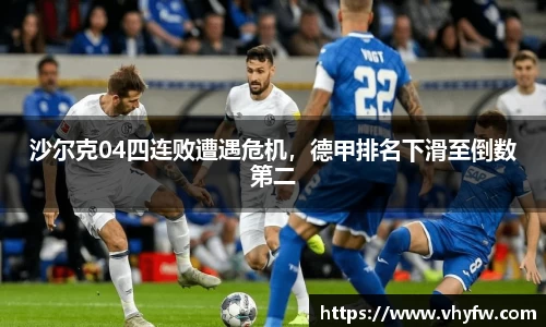 沙尔克04四连败遭遇危机，德甲排名下滑至倒数第二