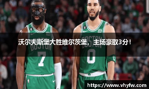 沃尔夫斯堡大胜维尔茨堡，主场豪取3分！
